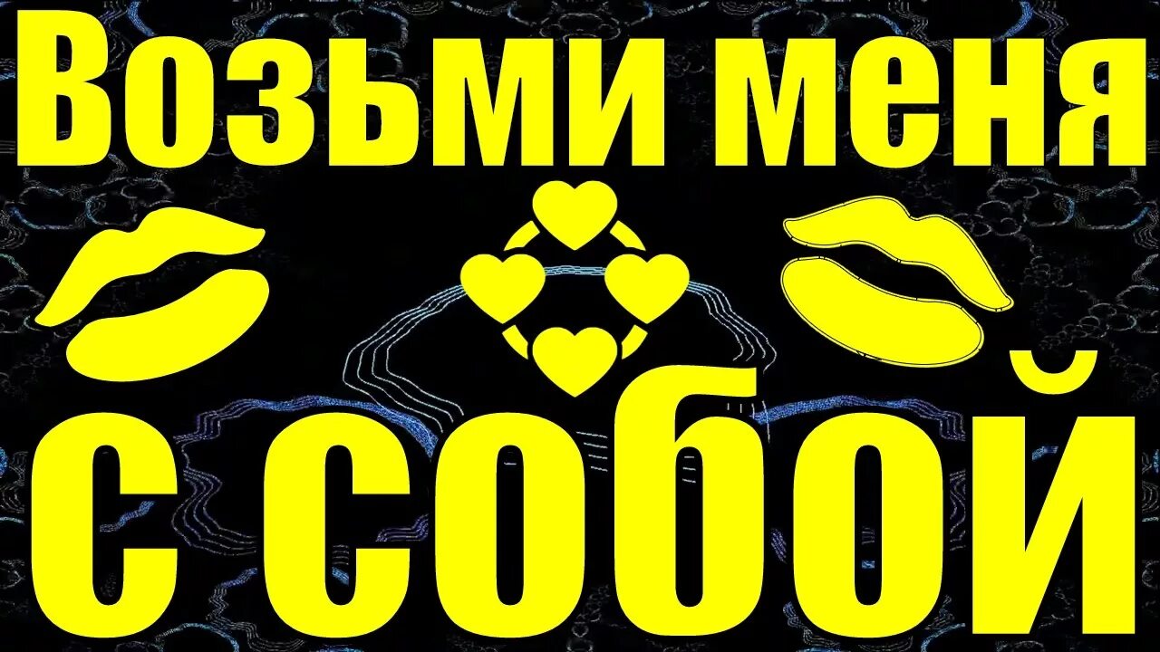 Песня возьми меня женой. Возьми меня с собой. Возьми меня надпись. Красивая надпись возьми меня с собой. Возьми возьми меня с собой.