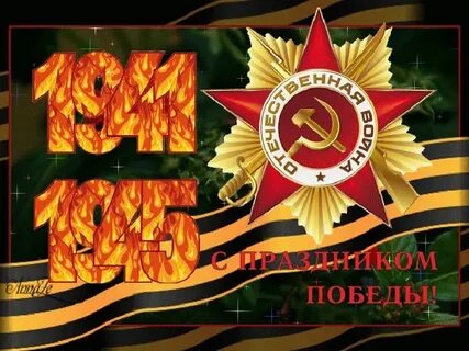 Привет победа