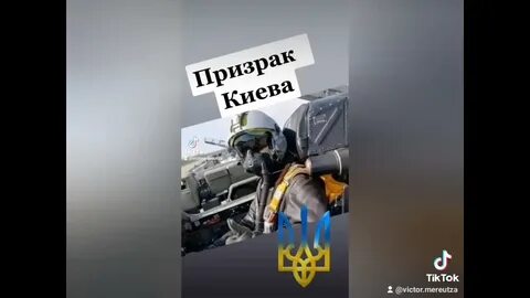 Призрак киева