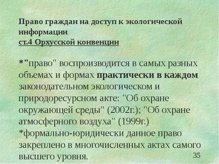 Право граждан на достоверную экологическую информацию
