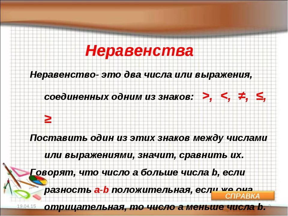 Неравенство. Математические неравенства. Выражение и неравенства. Понятие неравенства.