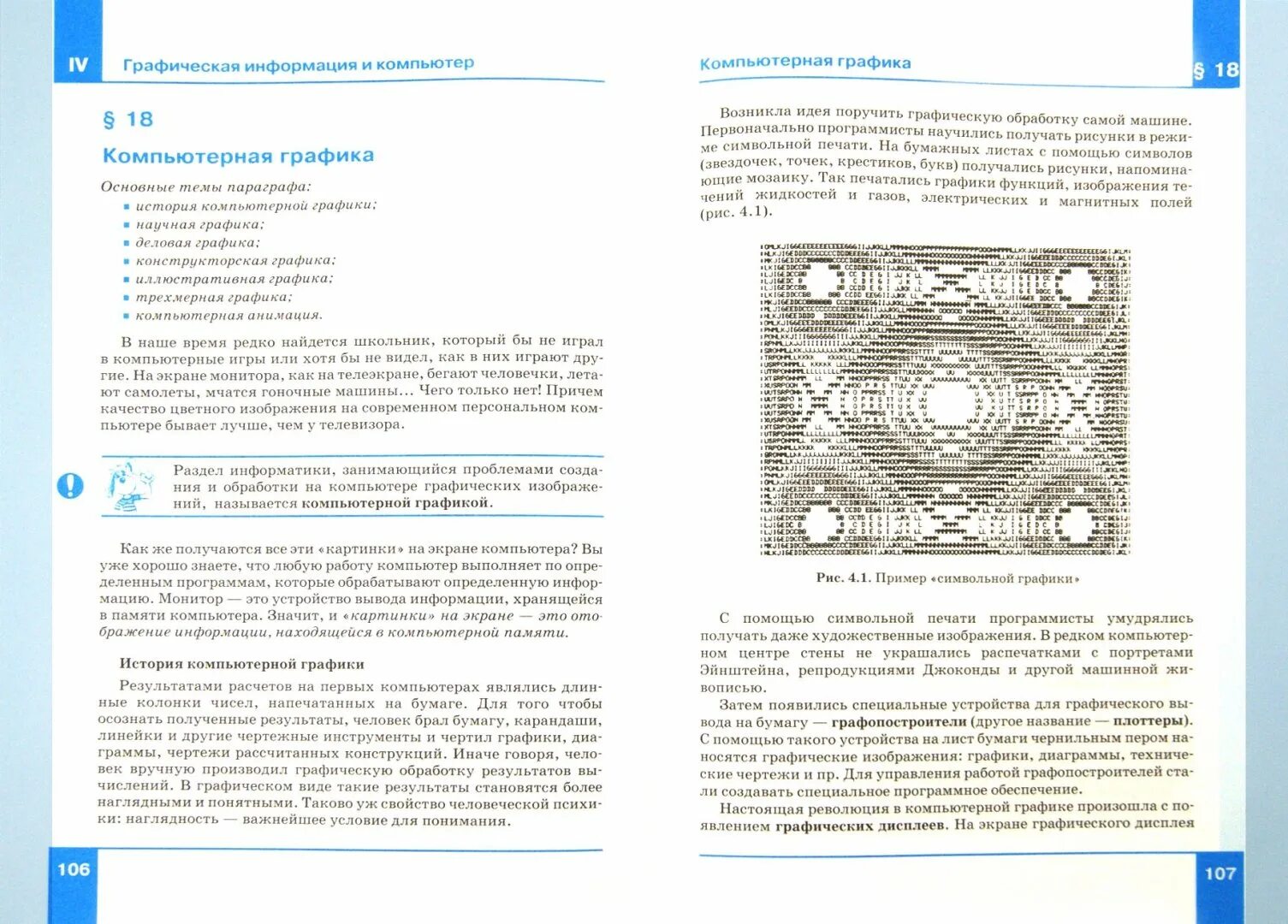 Информатика 7 класс залогова. Информатика 7 класс Семакин параграф 18. Учебник по компьютерной графике. Информатика и ИКТ Семакин Залогова Русаков Шестакова. Учебник информатики 7 класс.