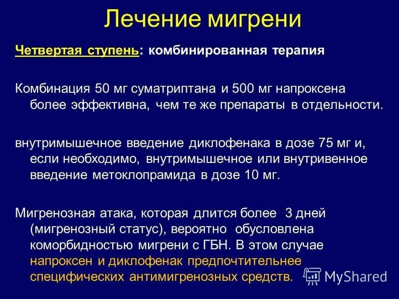 Мигрень у мужчин симптомы и лечение. Схема лечения при мигрени. Мигрень медикаментозная терапия. Комплексная терапия при мигрени. Принципы терапии мигрени.