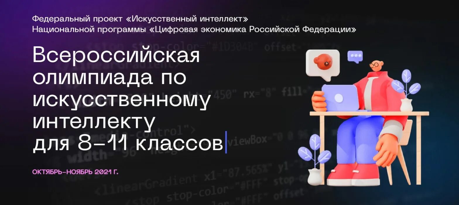 Интеллект всош. Федеральный проект искусственный интеллект. Всероссийская олимпиада по искусственному интеллекту. Федеральный проект искусственный интеллект. Олимпиада искусственный интеллект 2023.