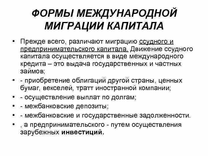 Формы международной миграции