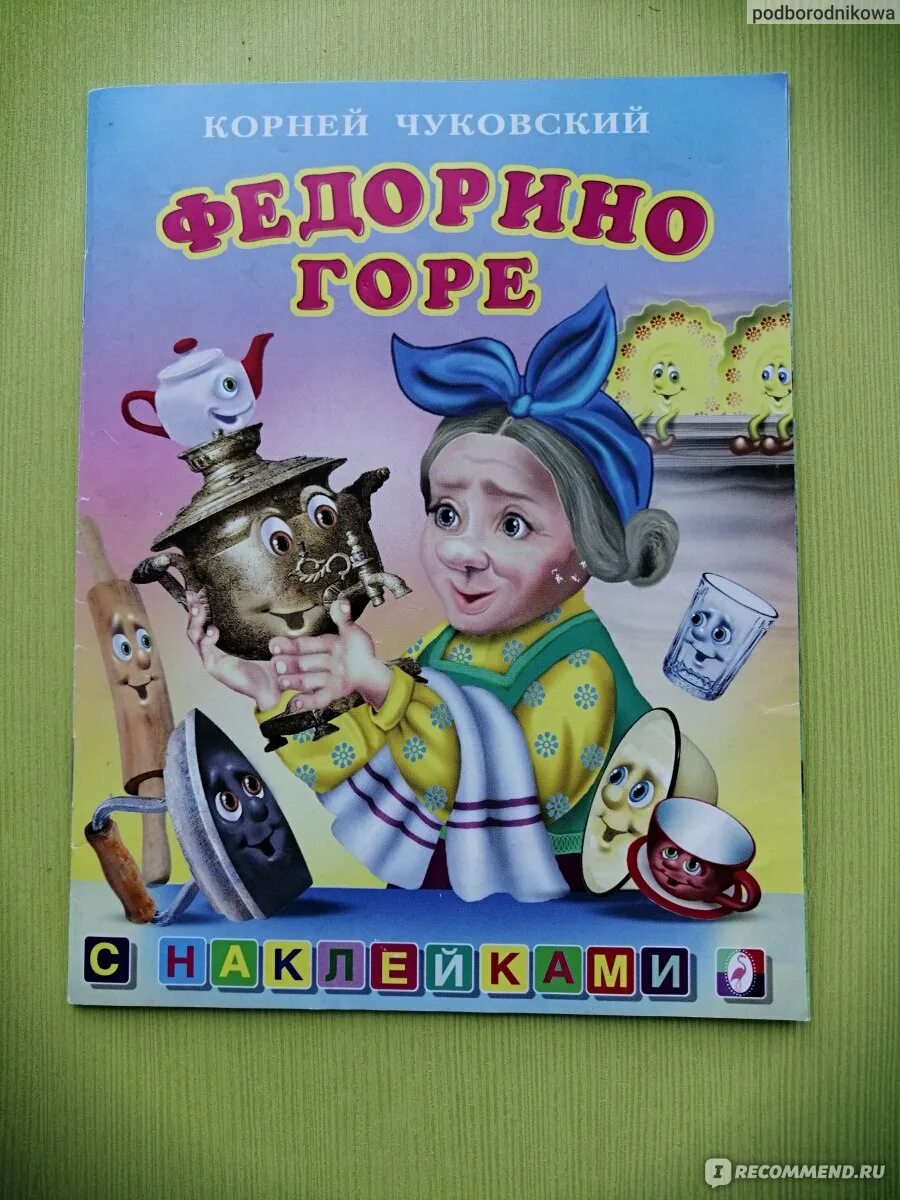 Федорино горе. Книжка федорино горе обложка. "федорино горе". Корней иванович чуковский федорино горе. Книжка федорино горе книжка.