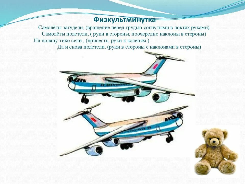 Зарядка самолеты чударики. Смотрите в небе самолет физкультминутка. Физминутка самолет. Физминутка самолет. Чударики.