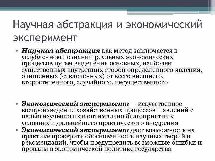 Научные методы экономических исследований. Методы научной Абстракции в экономике. Научные методы в экономике. Методы экономического исследования метод научных абстракций. Метод абстрагирования экономической теории.