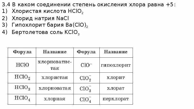 Высшая степень окисления хлора равна. Гипохлорит натрия степень окисления хлора. гипохлорит калия степень окисления хлора. ксд степень окисления хлора. гипохлорит натрия степени окисления.