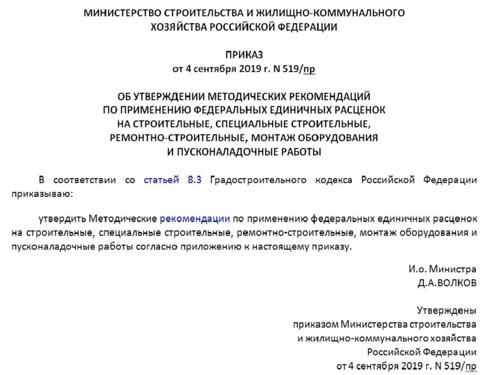 Приказ 519/пр от 04.09.2019 Минстрой России отменен. Приказ Минстроя России. 519 Приказ. Приказ Минстроя России от 4 сентября 2019 г 519.пр.