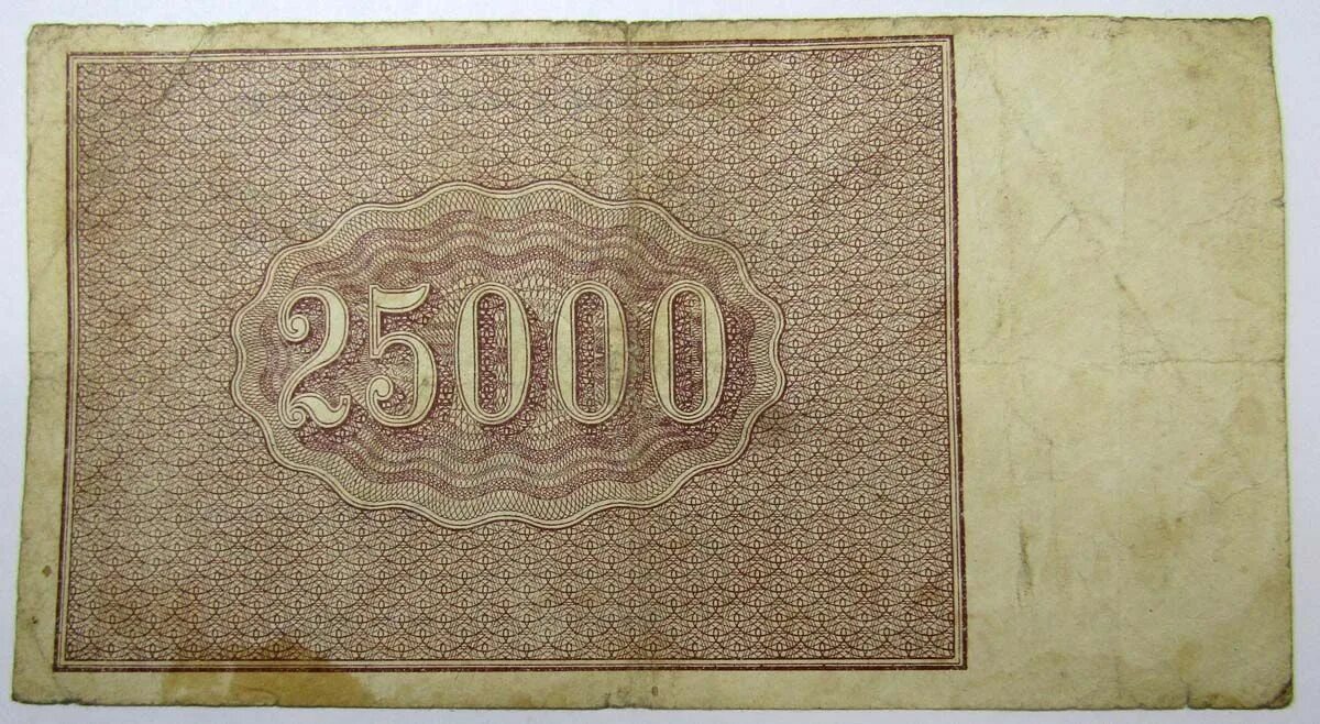 25000 Рублей 1921. 25000 Руб 1921 банкнота. Купюры 1921г.. 25000 Рублей СССР.