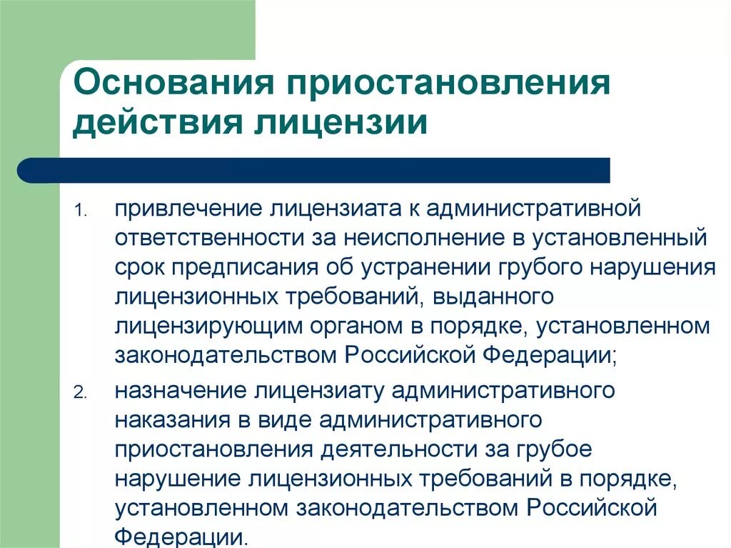 Ответственность за нарушение лицензионного законодательства. Основания для приостановления действия лицензии. Требования к предпринимательской деятельности. Ответственность за нарушение лицензии. Ответственность за нарушение лицензионных требований в аптеке.