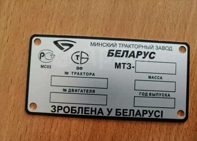Бирки мтз. Шильдик мтз 80. Шильдик на кабину мтз 82. Шильд мтз 80. Бирки мтз.