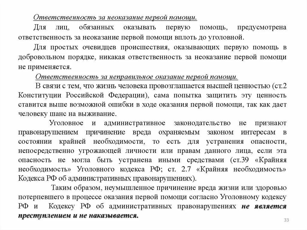 Ответственность за неоказание помощи. Уголовная ответственность за неоказание первой помощи. Виды ответственности за неоказание первой помощи. Не оказание Первй помощи.