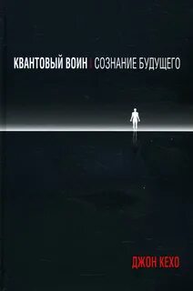 Квантовый воин книга
