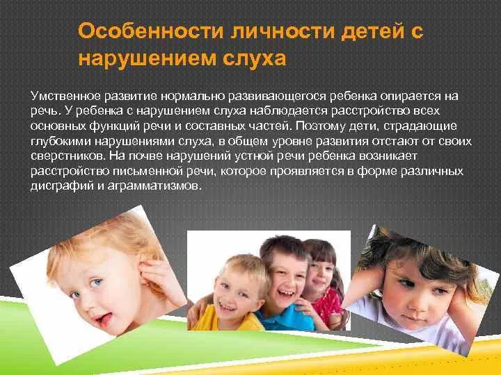 Дети с нарушением слуха личностные характеристики. Воспитание детей с нарушениями речи. Особенности развития слабослышащих детей. Речь у детей с нарушением речи.