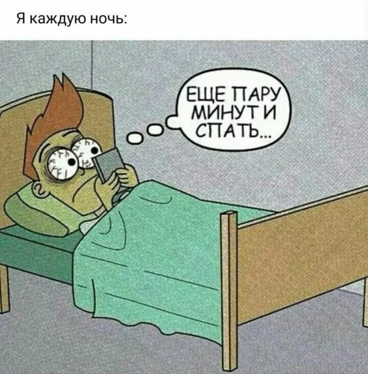 Не написал спокойной ночки. Опять спишь. Спать не модно. Мем про сон. Сон для слабаков приколы.
