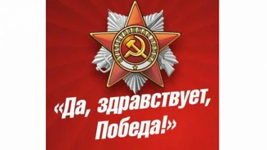 Да здравствует мой. Да здравствует победа. да здравствует. да здравствует победа картинка. да здравствует наша победа.
