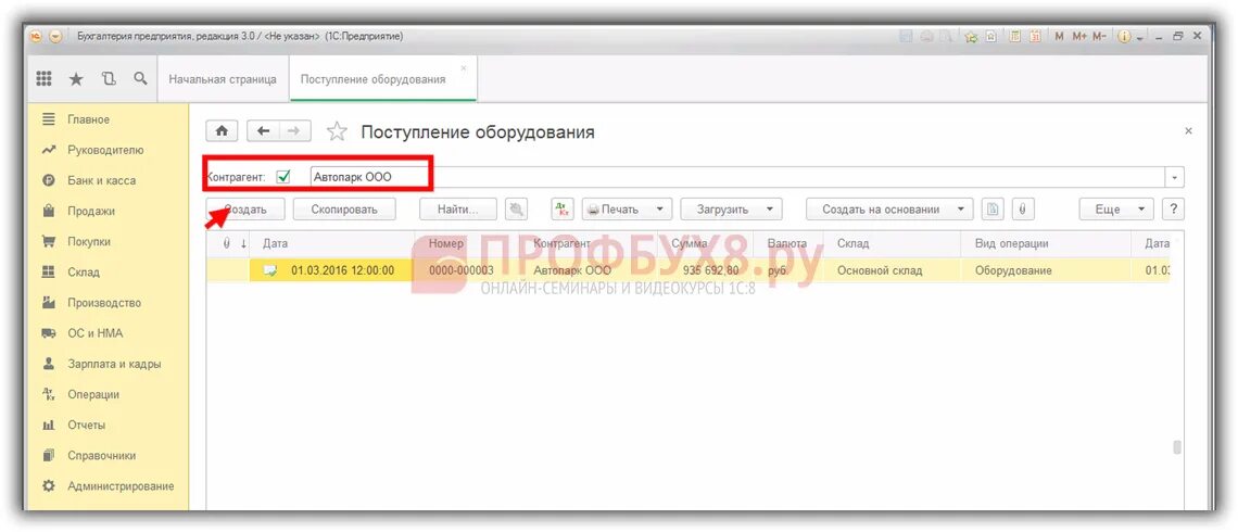 Поступление ос в 1с бухгалтерия. Поступление оборудования в 1с. поступление ос в 1с. поступление основных средств в 1с. поступление ос в 1 с 8.3 пошагово.