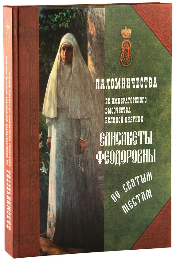 Паломничество Елизаветы Федоровны. Книги о паломничестве. Православные Художественные книги. Церковная литература.