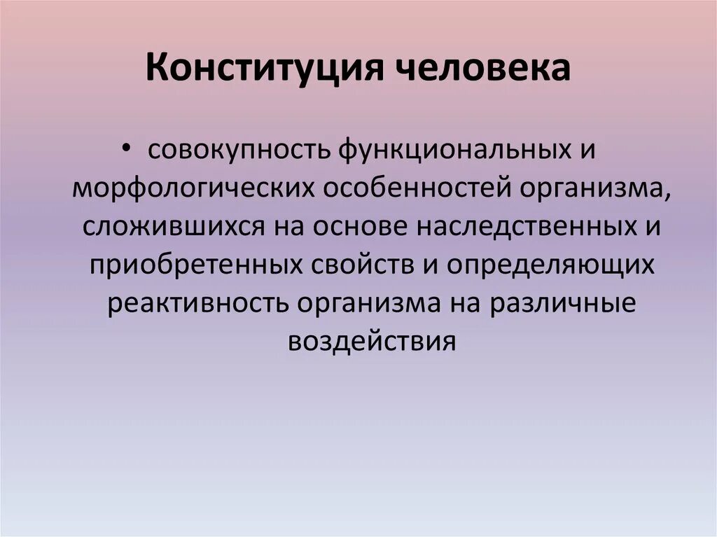 Конституция человека значение. Конституция человека. конституция человека роль в развитии заболеваний.