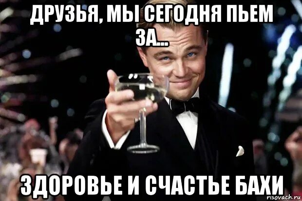 Я сегодня буду пить песня. Сегодня пьем. Бокал за здоровье. Выпьем за здоровье. Сегодня бухаем.