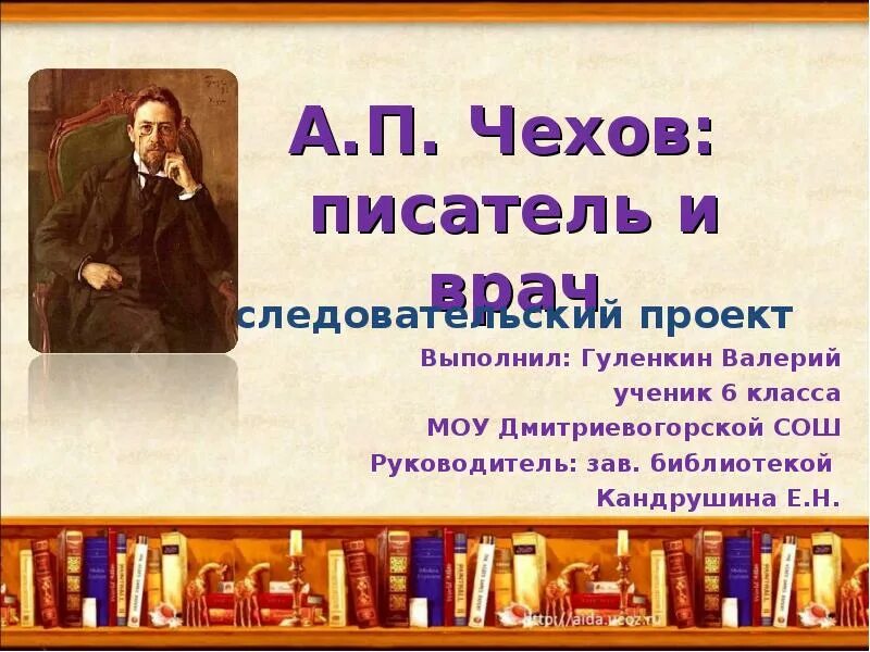 Чехов любимый писатель. Анкета писателя Чехова. Чехов врач и писатель. Чехов писатель и врач доклад. Сообщение о любимом писателе Чехов.