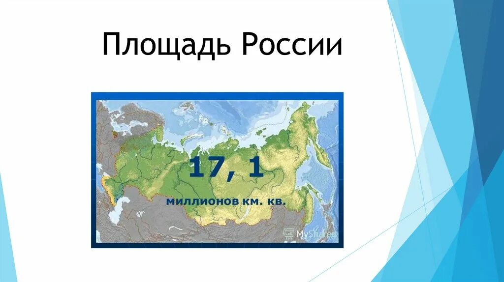 Площадь России. Россия площадь территории. Площадь России на карте. Место России в мире география 9 класс.