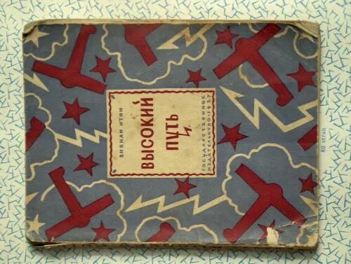 Читать высокий путь. Сборник «высокие звезды». итин в. высокий путь. 1927 купить.
