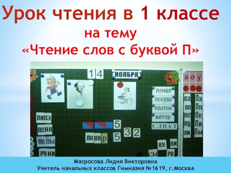 Текст буква п 1 класс. Урок с презентацией чтение слов с буквой п. Наглядность к уроку чтения 1 класс. Урок буква п. Чтение слов с буквой п.