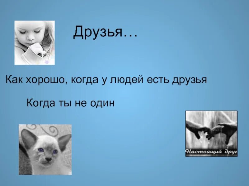 Друг это тот. Лучшие друзья это те люди которые. Друг человека. Бывшие лучшие друзья. Хорошие друзья достаются тому.
