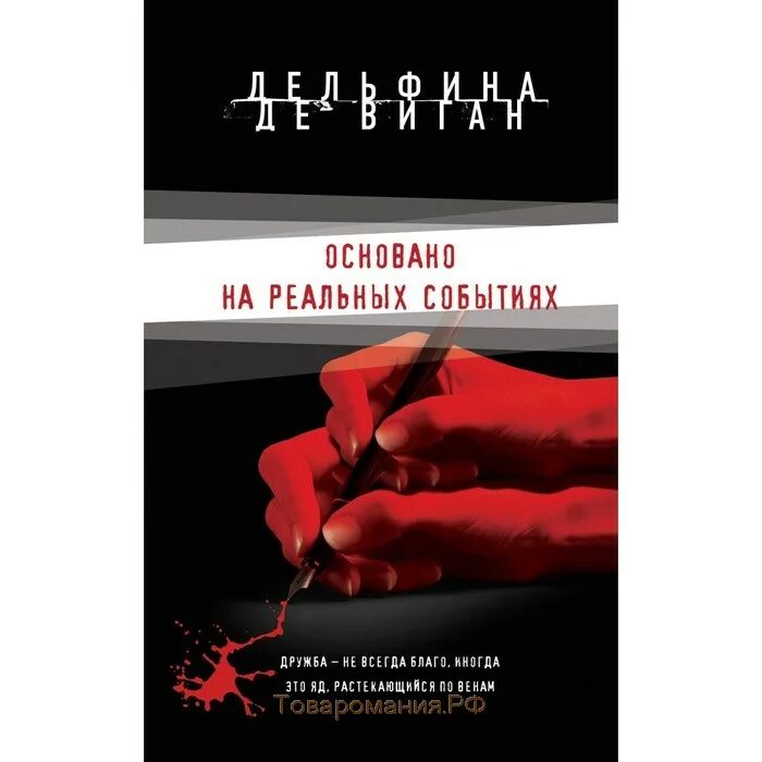 Книги основанные на реальных событиях. Книги на реальных событиях. Книги на реальных событиях Роман. Дельфин де Виган.