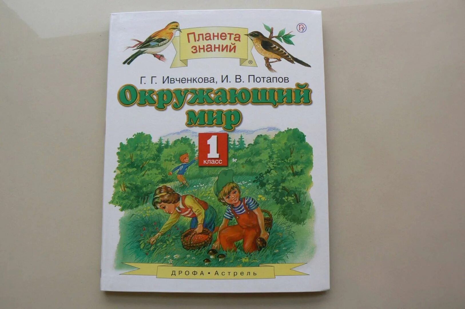 Окружающий мир г г ивченкова. Планета знаний г.г. Ивченкова, и.в.Потапов. Окружающий мир Ивченкова Потапов. Окружающий мир 1 класс Планета знаний. Окружающий мир 1 класс Ивченкова Потапов.