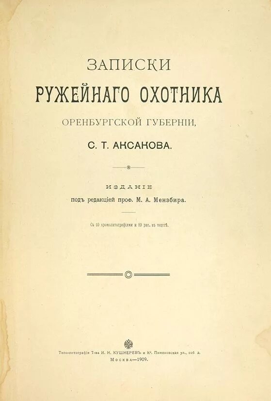 Пушкин в изгнании новиков. Аксаков записки об ужении рыбы. Записки т. Т. Записки с.
