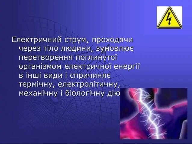 Струм. Електричний струм. дія електричного струму на організм людини. презентація на тему дія електричного струму на організм людини. вплив електричного струму на швидкість фотосинтезу..