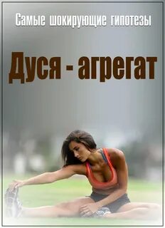Дуся агрегат