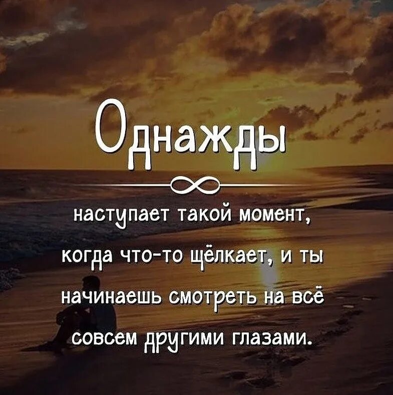 Однажды наступает такой момент. Наступает момент. Интересные фразы. Однажды наступает такой момент когда что-то щёлкает и ты начинаешь. Имел в виду совсем другое