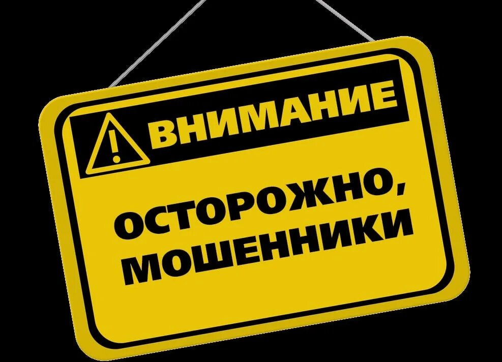 Осторожно мошенники. Внимание. Полиция предупреждает осторожно мошенники. Внимание кредит. Предоплата мошенничество