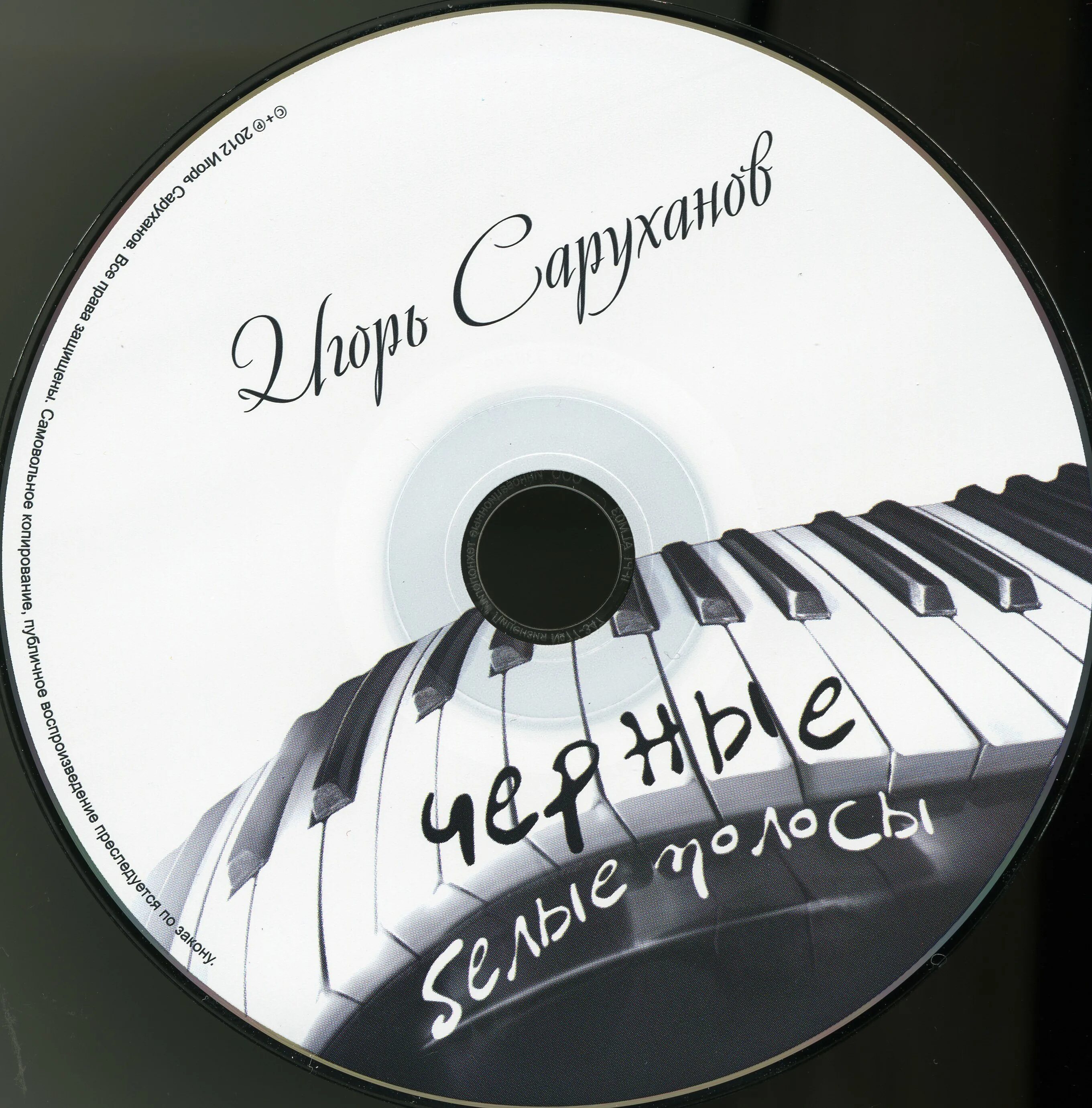 игорь саруханов - черные, белые полосы. музыкальные альбомы чёрно-белые. саруханов cover. игорь саруханов альбомы. саруханов, игорь арменович.