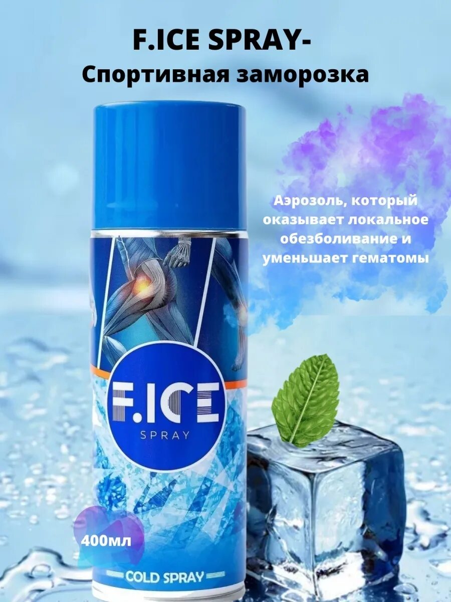 Спрей заморозка купить. F Ice охлаждающий спрей. Айс охлаждающий спрей аэрозоль спортивная заморозка 400мл. Фрост спрей 400 мл аэрозоль, охлаждающий. Фрост стандарт спрей.