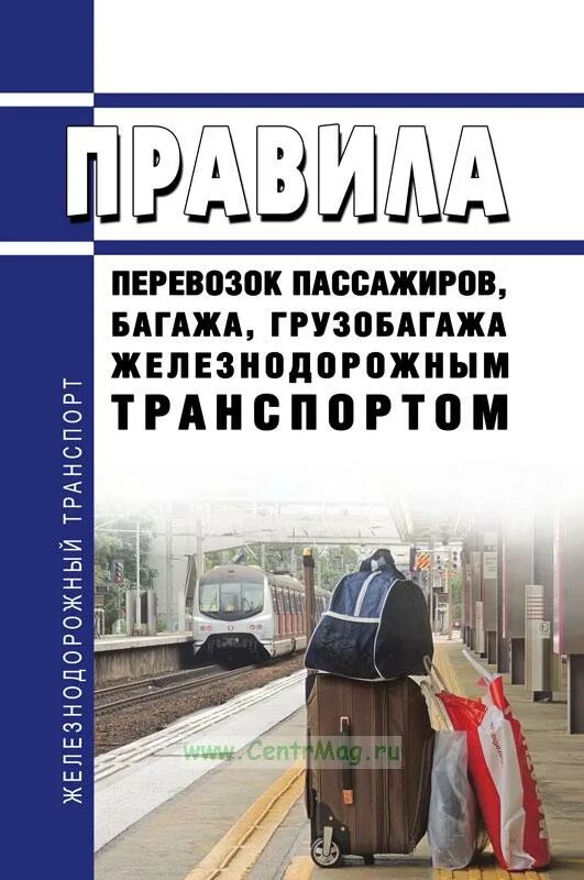 Перевозка пассажиров багажа и грузобагажа. Правила перевозки пассажиров и багажа. Перевозки багажа и грузобагажа железнодорожным транспортом. Перевозка пассажиров ЖД багаж.