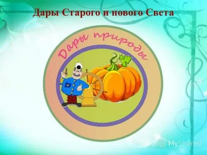 Дары старого и нового света сообщение