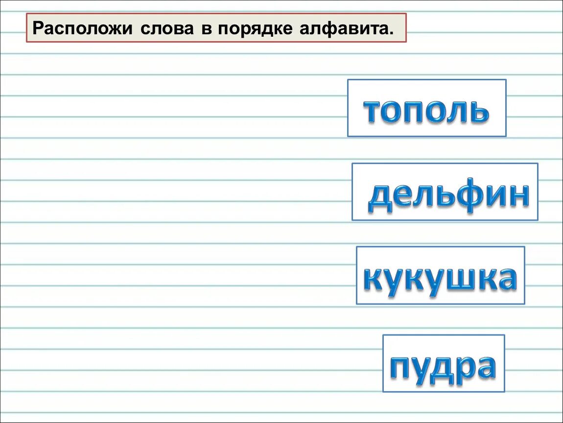 Даны слова расположены в алфавитном порядке. Расположи слова в порядке алфавита. Расставь слова по алфавиту презентация. Расположите Жанры в порядке алфавита. Расположи слова в порядке алфавита. 1 Класс. Фото.