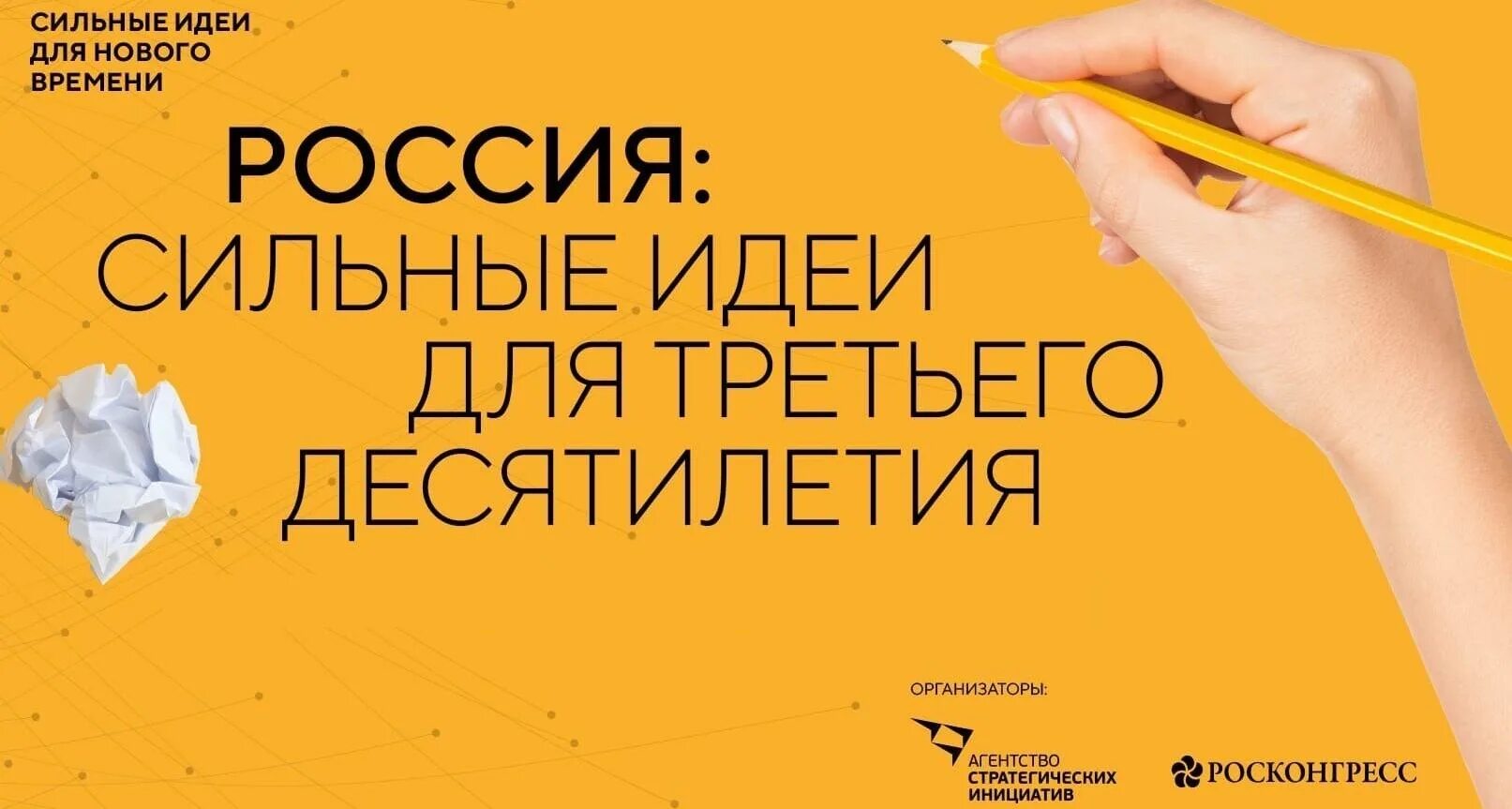 Сильные идеи сильного времени. Сильные идеи для нового времени. Сбор идей. Форум «сильные идеи для нового времени». Форум сильные идеи.