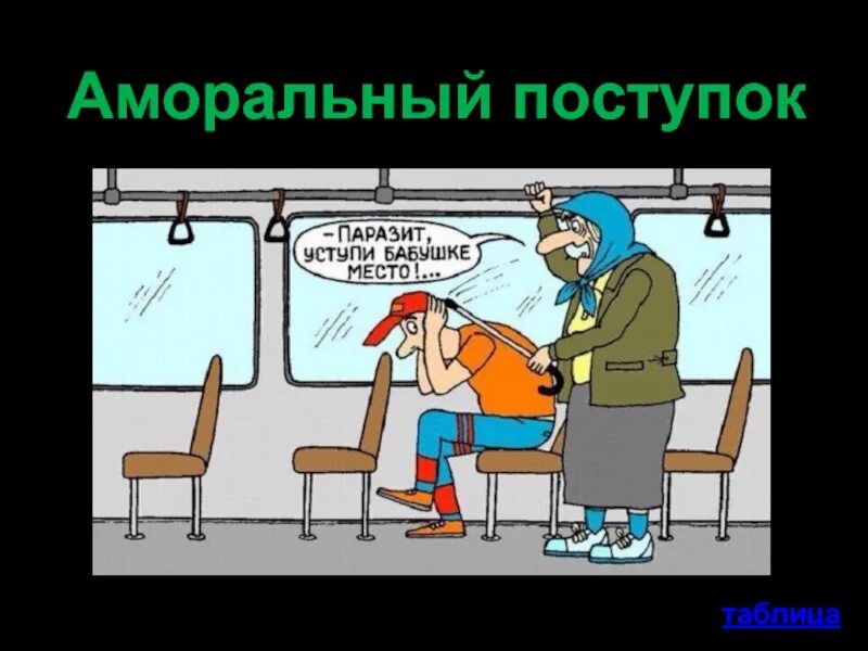 Неэтичный поступок