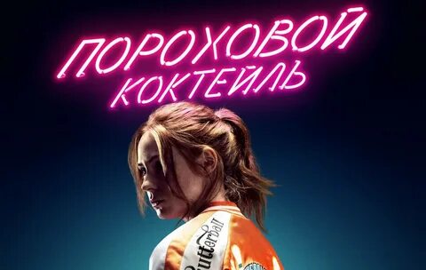 Пороховой коктейль 2021