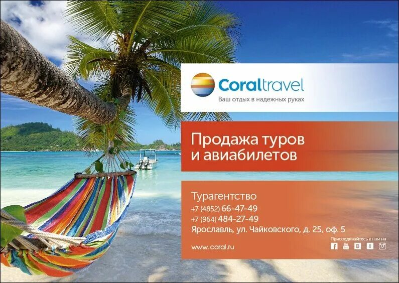 Корал Тревел туроператор. Coral Travel турагентство. Плакат турагентства. Рекламные плакаты турфирм.