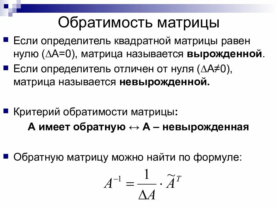 Какая матрица быстрее. Критерий обратной матрицы. обратимая матрица. условия обратимости матрицы. определитель обратимости матрицы.