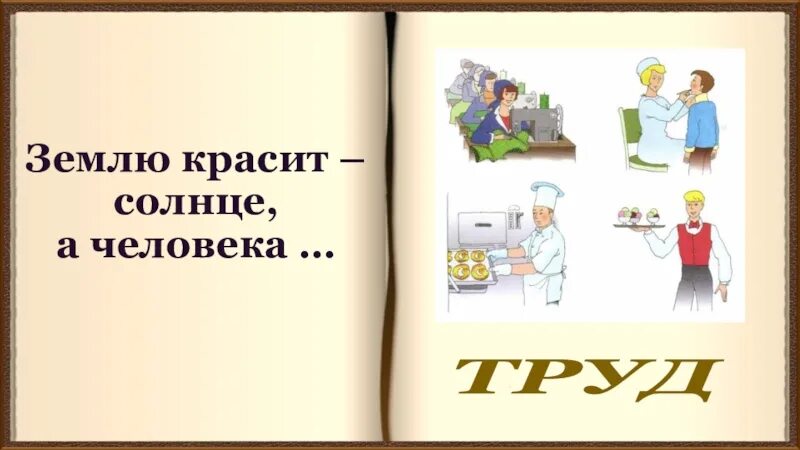 Значение труда в жизни человека 3 класс. Землю красит солнце а человека труд. Пословица землю красит солнце а человека труд. Пословица землю красит. Труд красит человека.