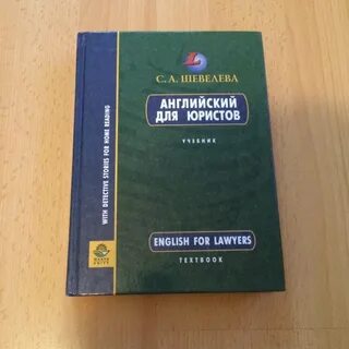 Английский для юристов